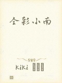全彩小南
