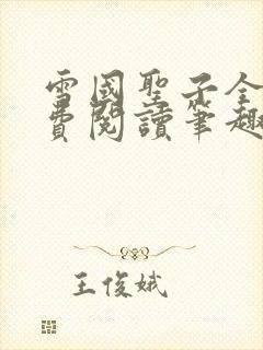 雪国圣子全文免费阅读笔趣阁小说无弹窗