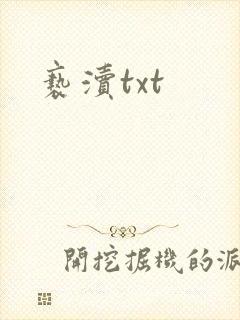 亵渎txt