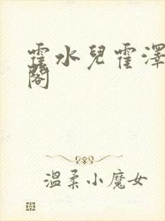 霍水儿霍泽笔趣阁