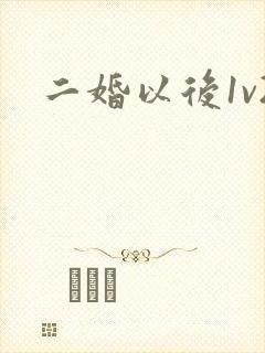 二婚以后1v2