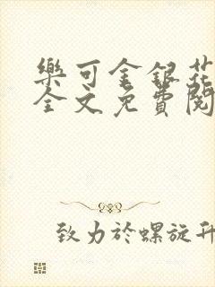 乐可金银花在线全文免费阅读笔趣阁