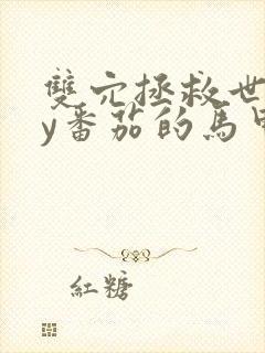 双穴拯救世界by番茄的马甲