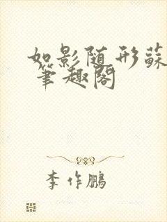 如影随形苏玛丽 笔趣阁