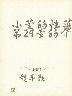 小莹的性荡生活第29章的介绍