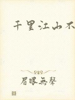 千里江山不如你