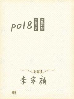 po18С˵