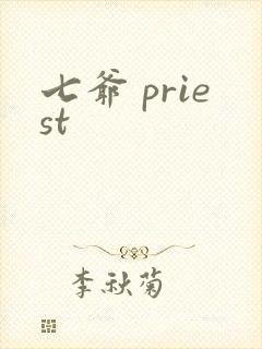 七爷 priest