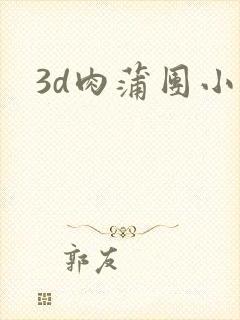 3d肉蒲团小说