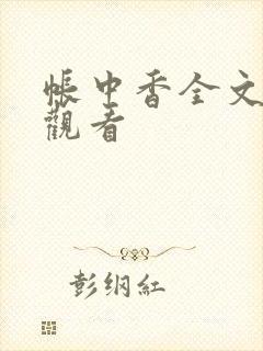 帐中香全文免费观看