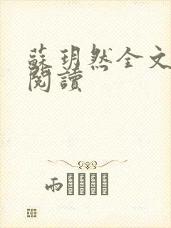 苏玥然全文免费阅读