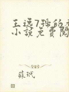 王逸7号的都市小说免费阅读