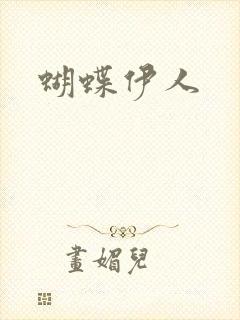 蝴蝶伊人