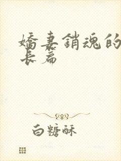 娇妻销魂的交换长篇