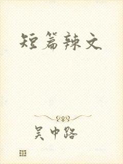 短篇辣文