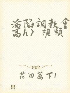 沦陷调教会所〈高h〉视频