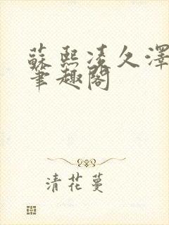 苏熙凌久泽顶点笔趣阁