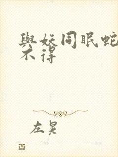 与妖同眠蛇王惹不得