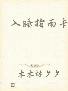 入睡指南卡比丘