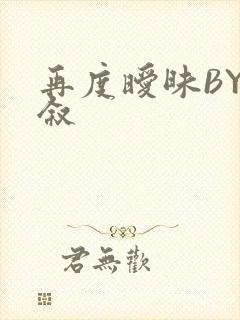 再度暧昧BY今叙