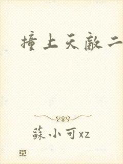 撞上天敌二次方