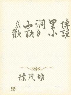 《山洞里传承合欢诀》小说