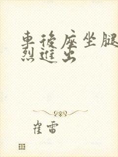 车后座坐腿上猛烈进出