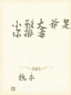 小雅大爷是在帮你排毒