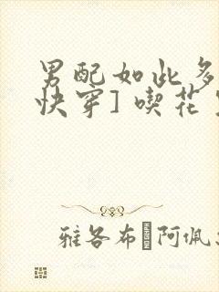 男配如此多娇[快穿] 吃花生的鱼