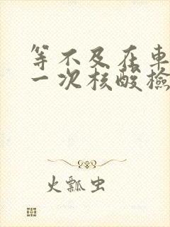 等不及在车里做一次核酸检测