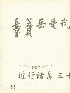 长篇岳爱我的大宝贝