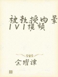 被教授肉晕了H1∨1视频