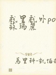 戏里戏外po 苏玛丽