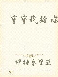 宝宝我给你扣吧