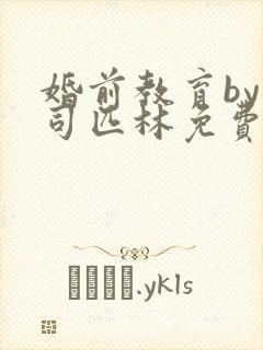 婚前教育by阿司匹林免费阅读