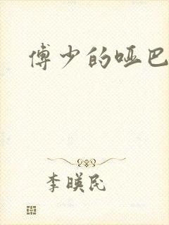 傅少的哑巴新妻