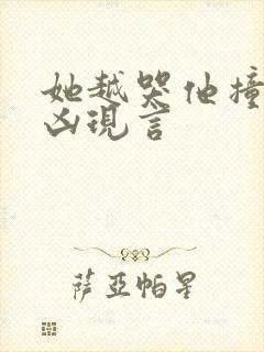 她越哭他撞得越凶现言