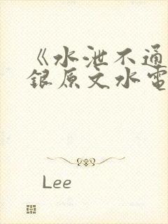 《水泄不通》金银原文水电工