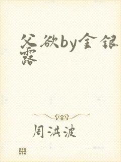 父欲by金银花露