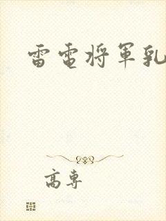 雷电将军乳液