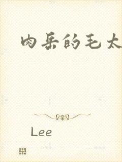 肉岳的毛太浓了