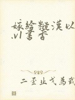 嫁给糙汉以后1.v1书香