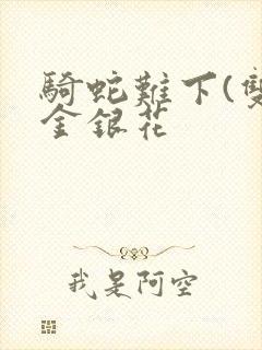 骑蛇难下(双)金银花