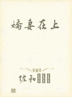 娇妻在上
