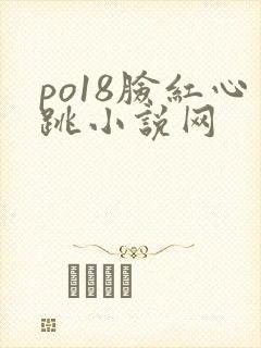 po18脸红心跳小说网