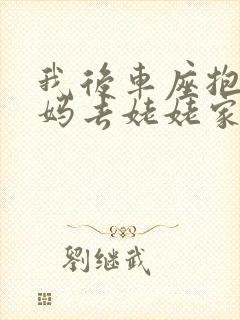 我后车座抱着妈妈去姥姥家电子书