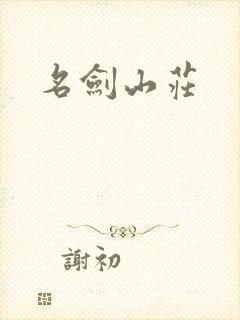 名剑山庄