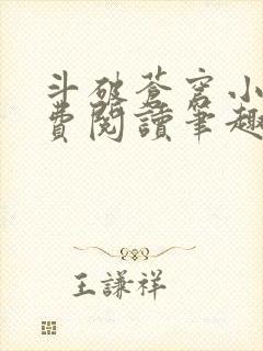 斗破苍穹小说免费阅读笔趣阁无弹窗5200