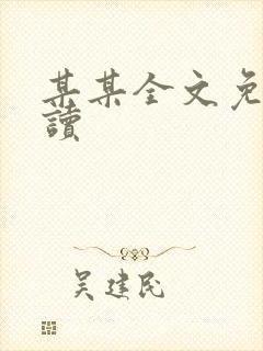 某某全文免费阅读