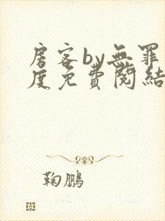 房客by无罪国度免费阅结局读txt